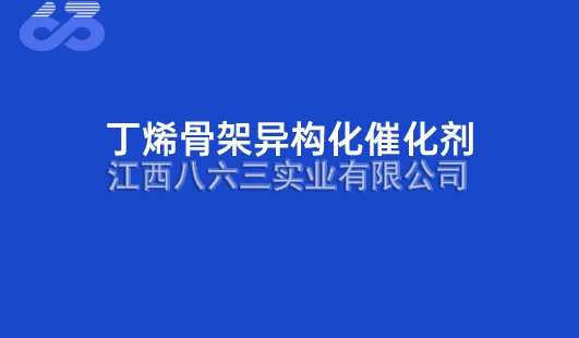 丁烯骨架異構化(huà)催化(huà)劑