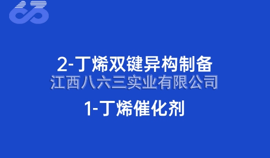 2-丁烯雙鍵異構制備1-丁烯催化(huà)劑