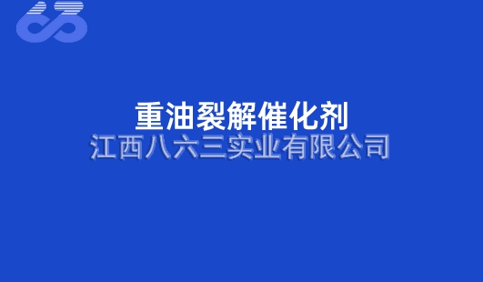 重油裂解催化(huà)劑