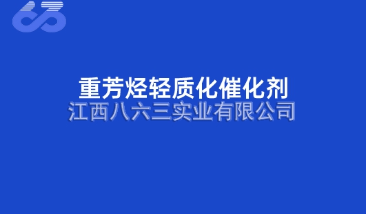 重芳烴輕質化(huà)催化(huà)劑