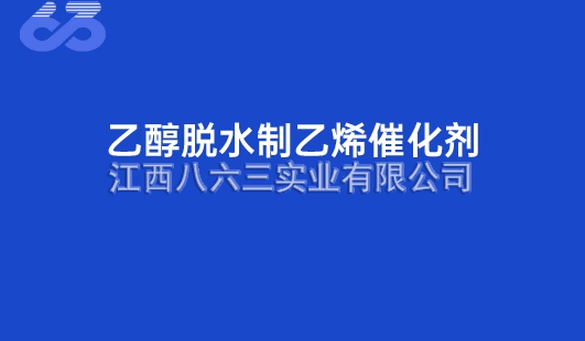 乙醇脫水制乙烯催化(huà)劑