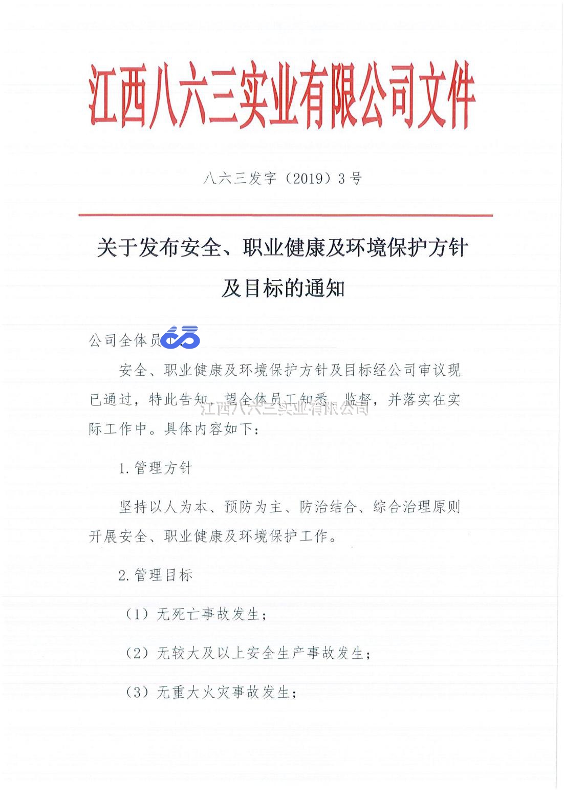 安全、職業健康及環境保護方針及目标