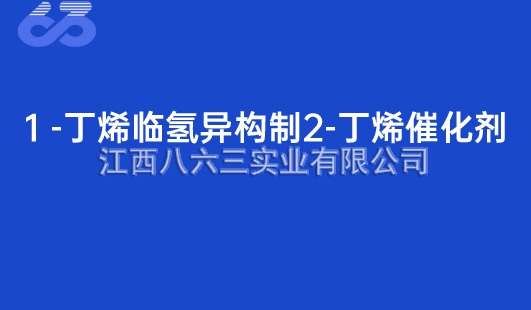 1 -丁烯臨氫異構制2-丁烯催化(huà)劑