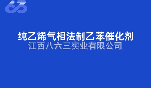 純乙烯氣相法制乙苯催化(huà)劑