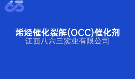 烯烴催化(huà)裂解(OCC)催化(huà)劑