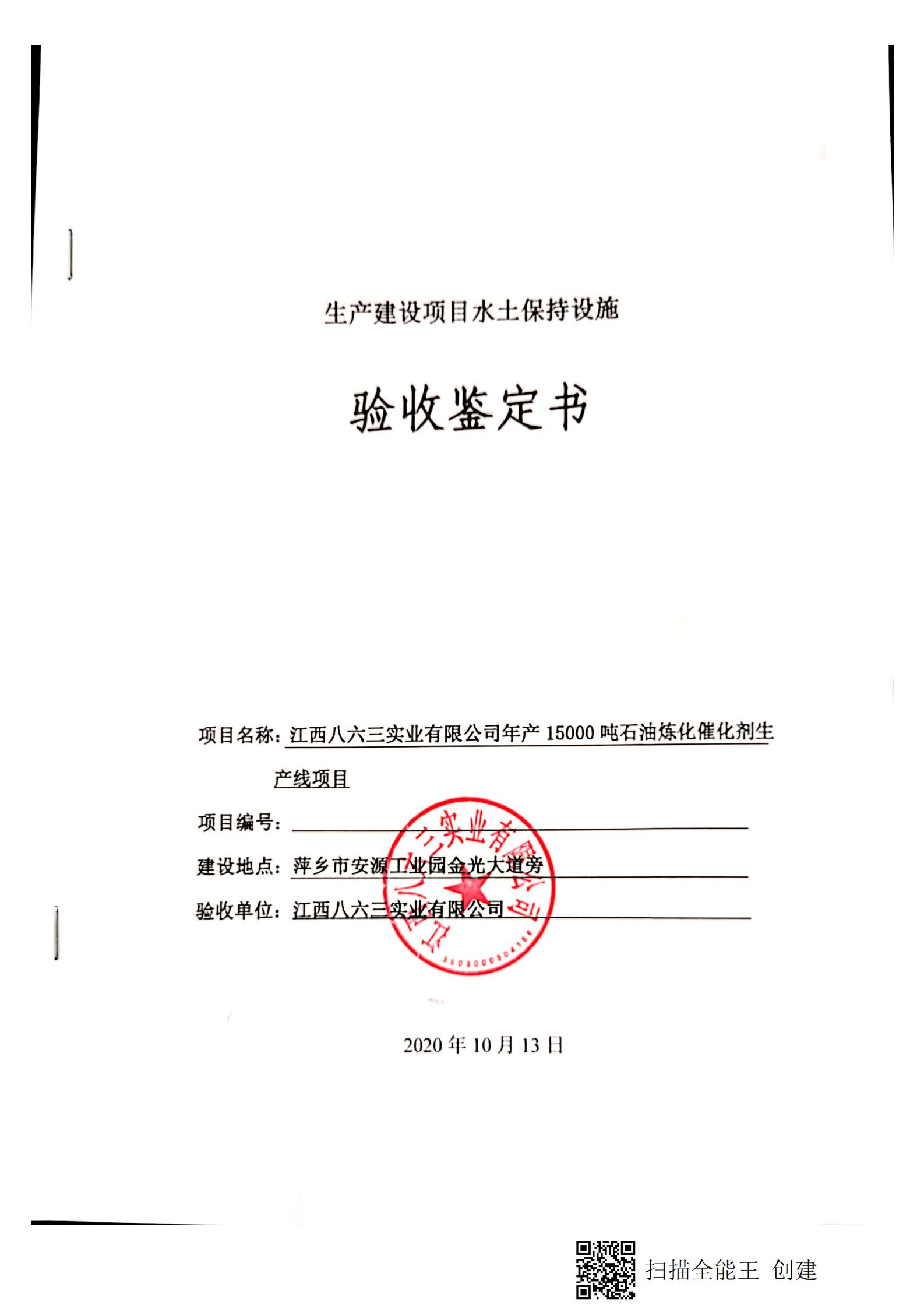 江西泰慕詩實業有限公司年産15000噸石油煉化(huà)催化(huà)劑生(shēng)産線項目水土(tǔ)保持設施自主驗收公示