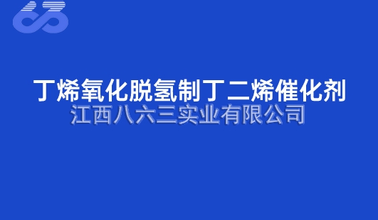 丁烯氧化(huà)脫氫制丁二烯催化(huà)劑