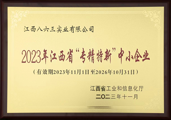 2023年江西(xī)省“專精特新(xīn)”中小企業