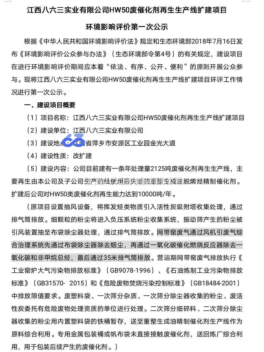 江西泰慕詩實業有限公司廢催化(huà)劑及惰性介質再生(shēng)二期建設項目 環境影響評價第一(yī)次公示